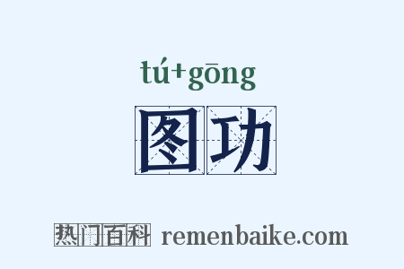 图功是什么意思的图片